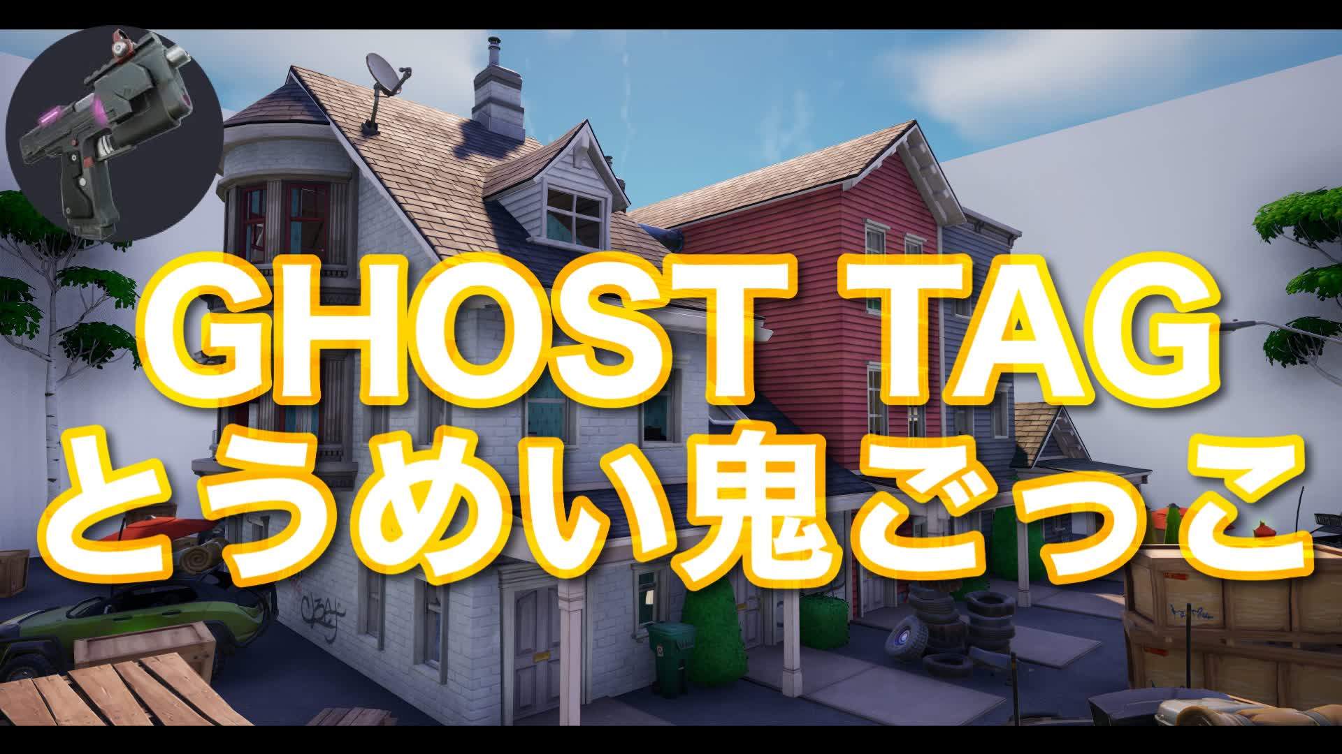 GHOST TAG/とうめい鬼ごっこ