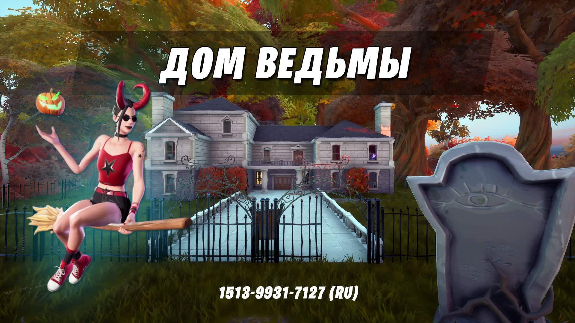 ESCAPE ROOM: ДОМ ВЕДЬМЫ (RU)