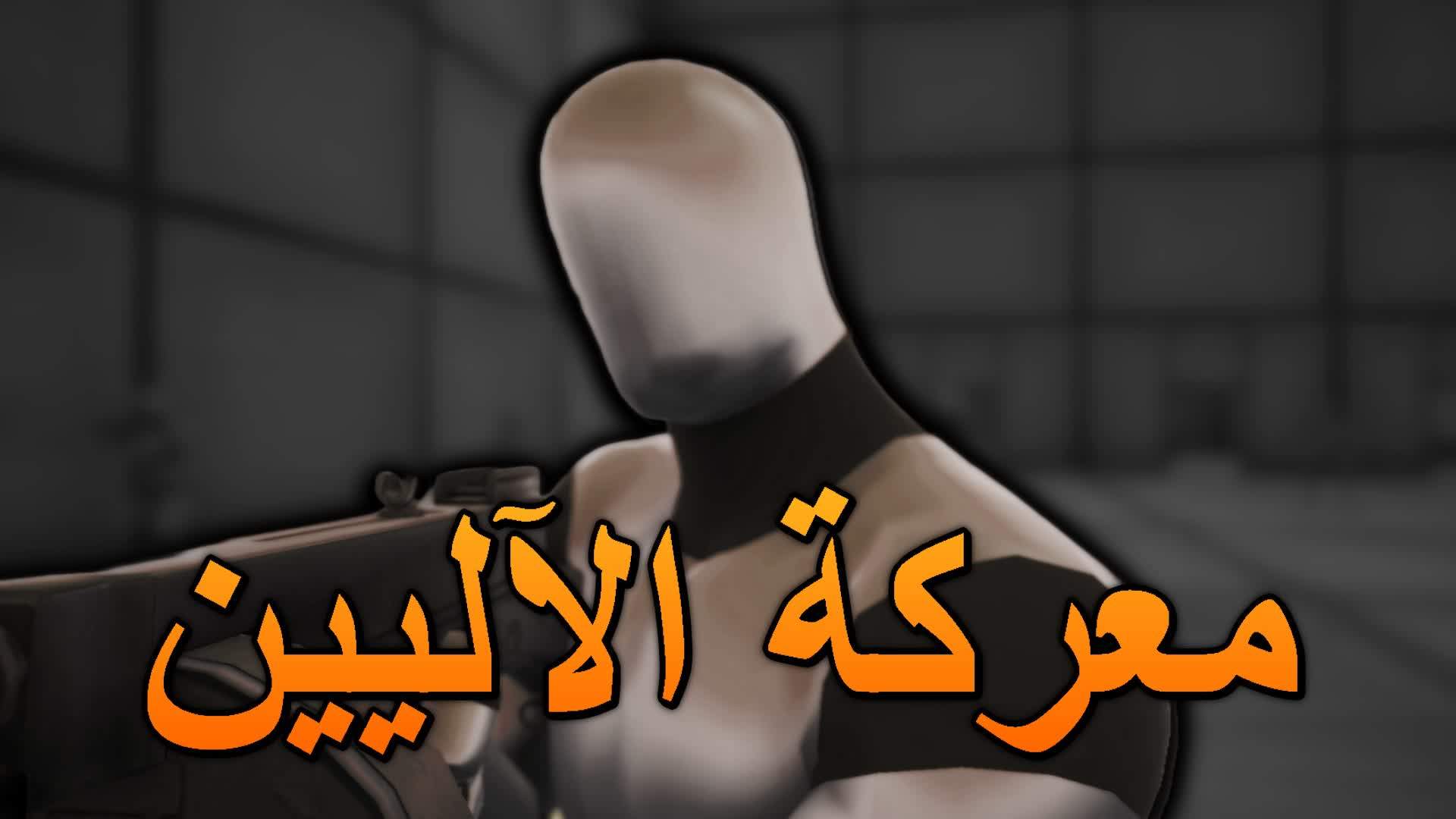 معركة الآليين