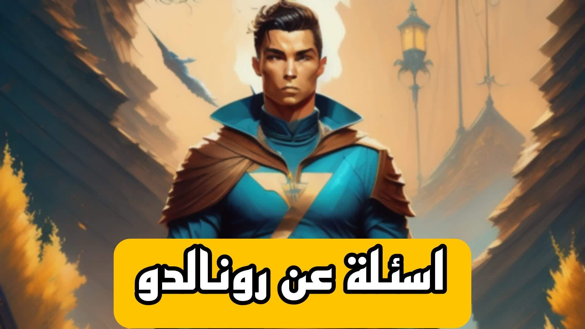 اسئلة عن رونالدو