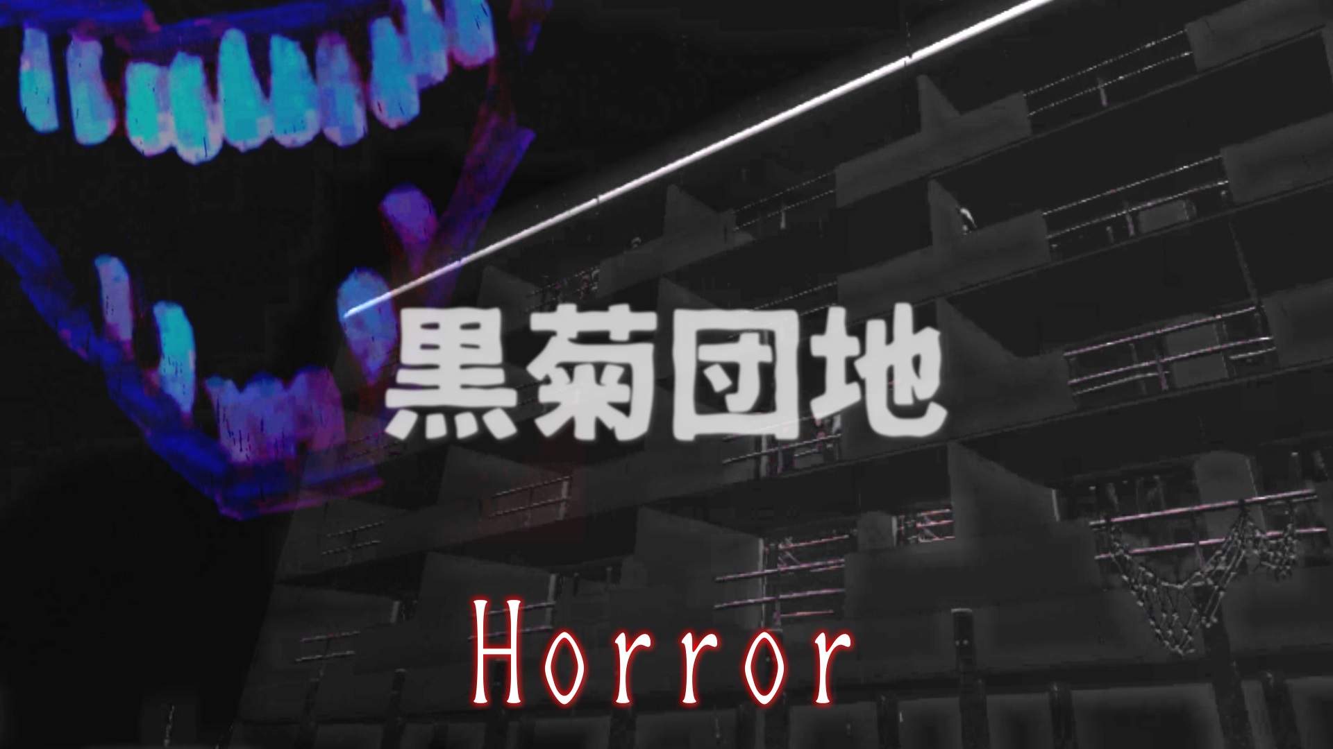 黒菊団地  -Kurogiku danchi-