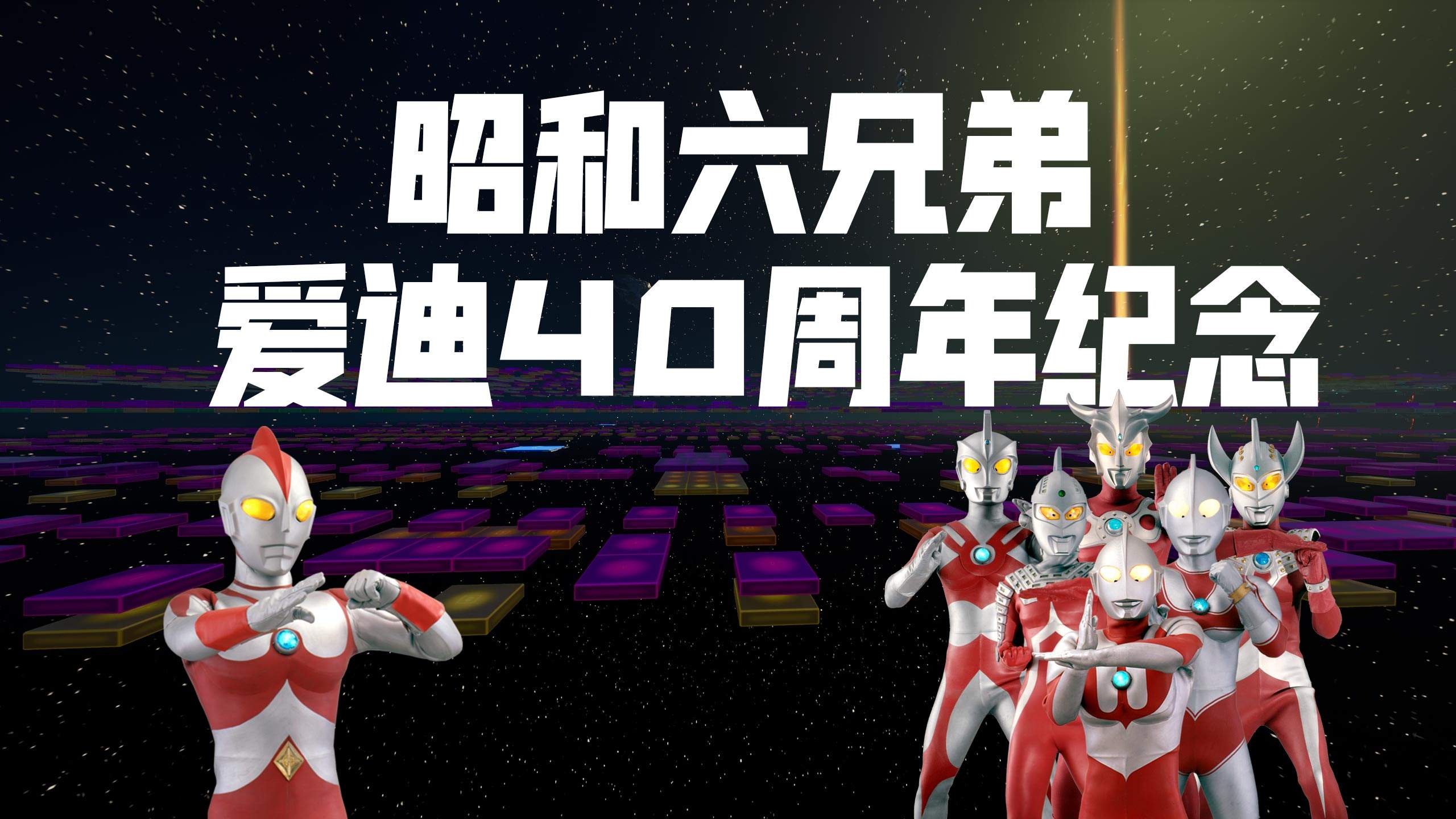 昭和奥特曼主题曲大合集