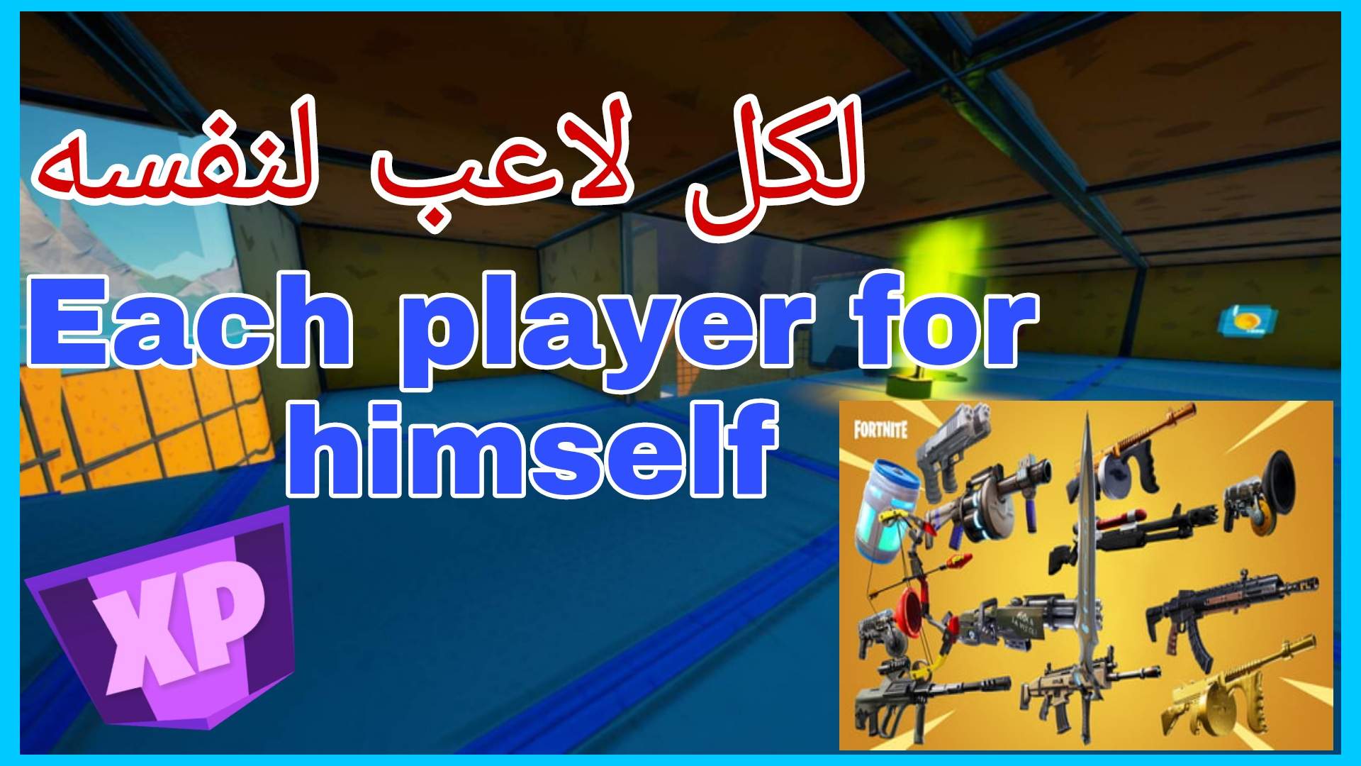 🥊 الساحه ازرق 🌀 | لكل لاعب لنفسه 🔥