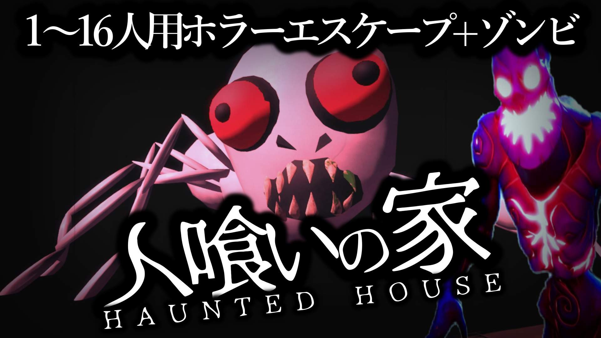人喰いの家 HAUNTED HOUSE