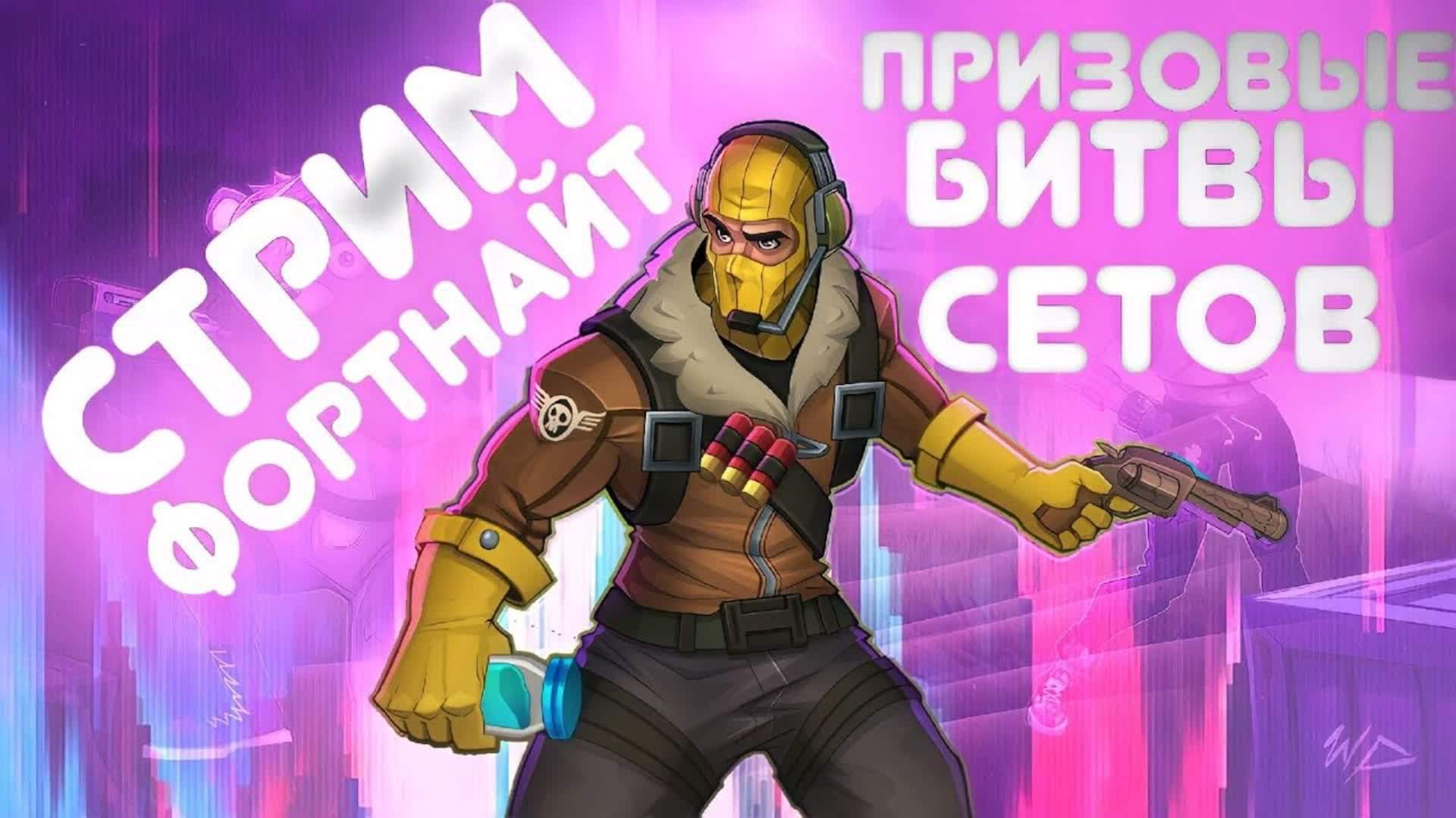 БИТВА СЕТОВ ОТ GLEBAS1KA