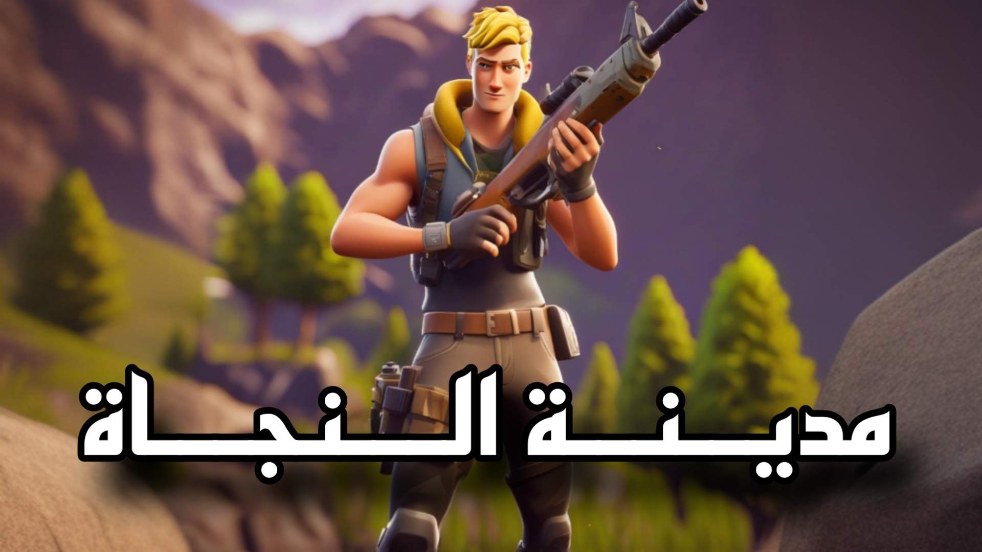 مديــنــة الـــنجـــاة