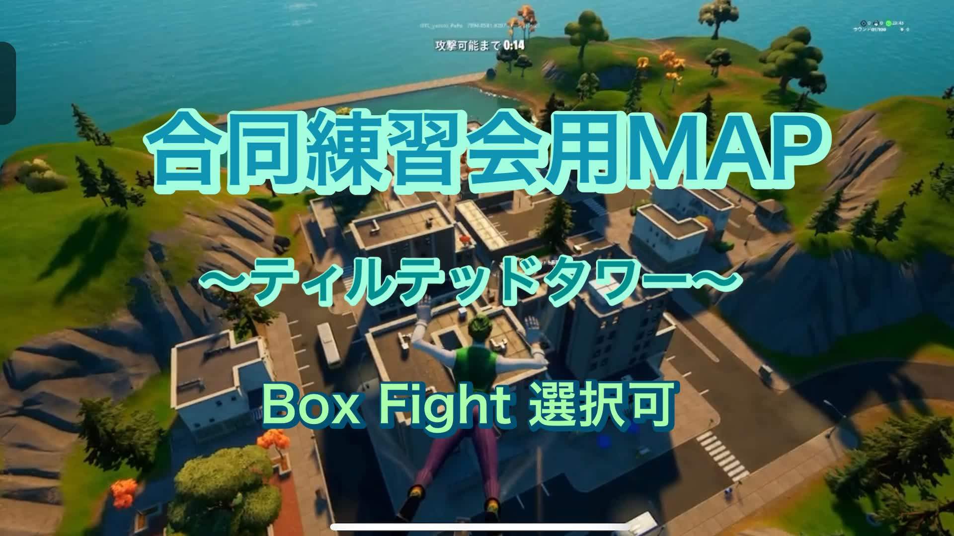 合同練習会用マップ（ティルテッドタワー）