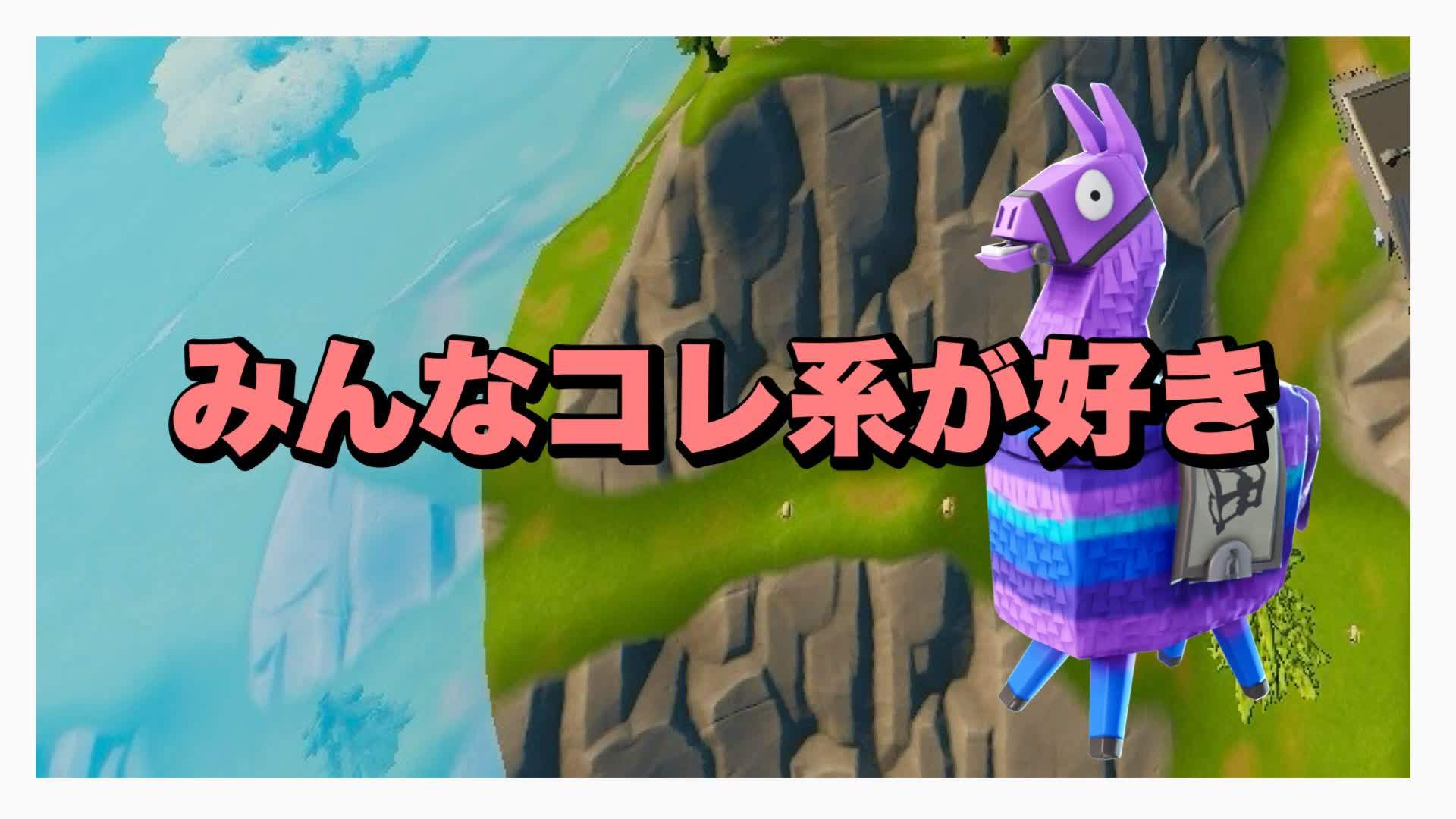 みんなコレ系が好き