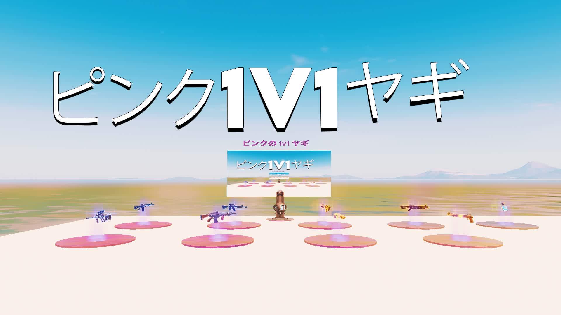 ピンクの 1V1 ヤギ