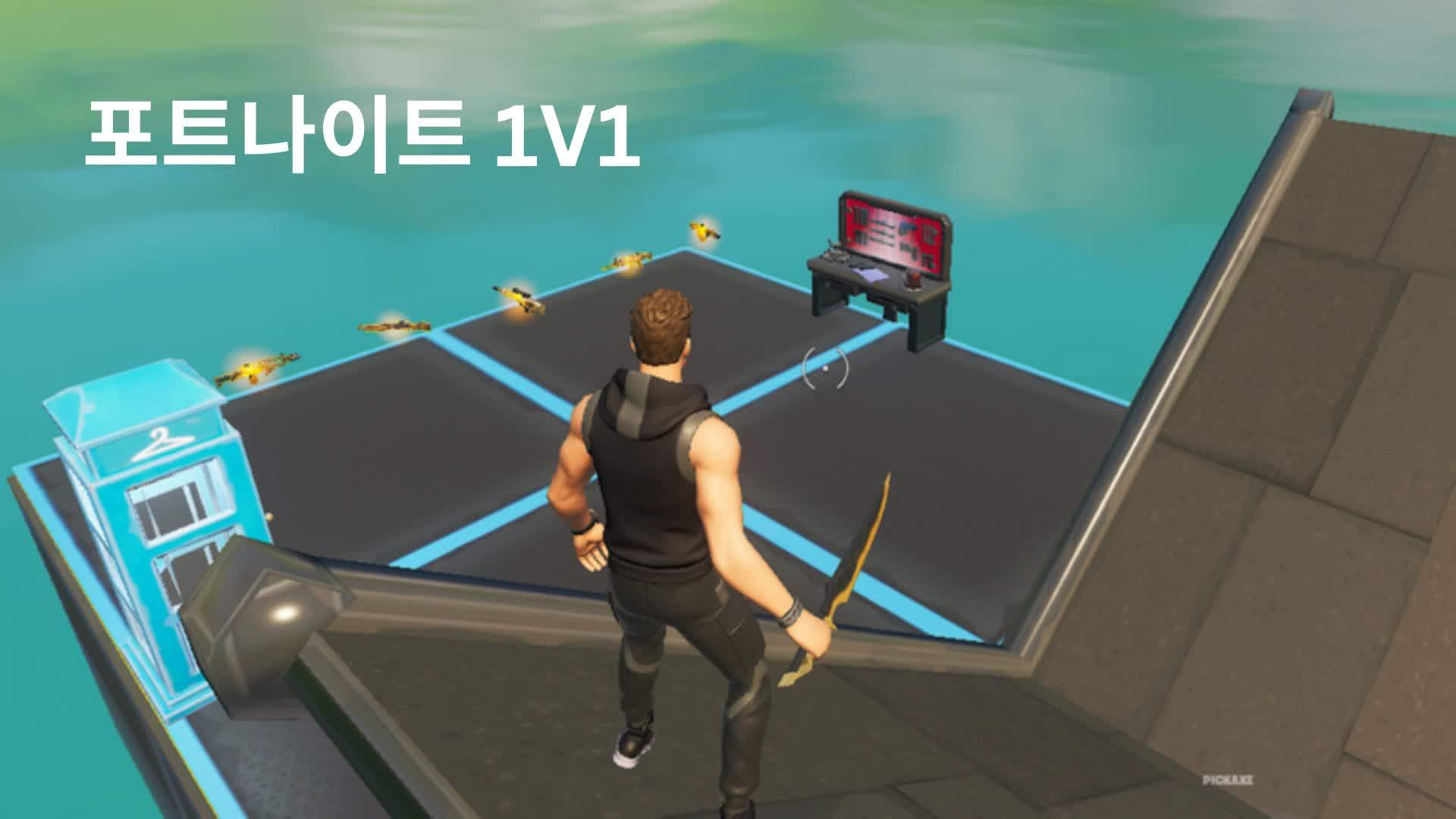 포트나이트 1v1