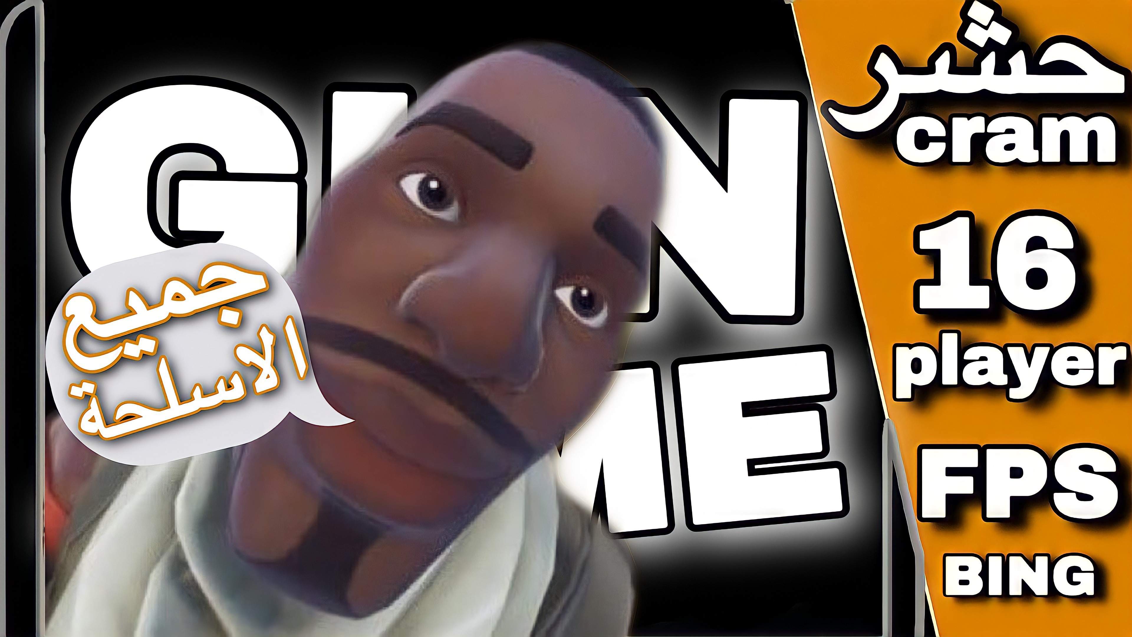 🔥 ماب حشر (GUN GAME)