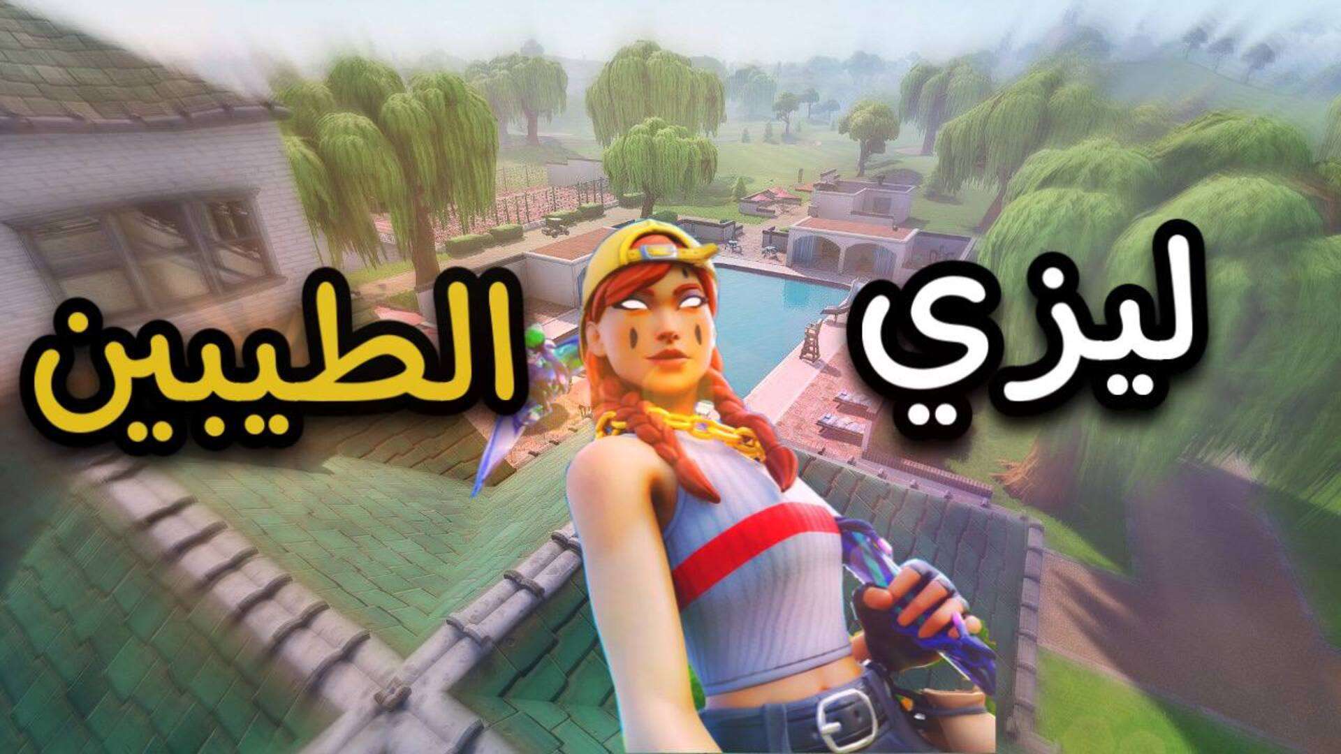 🌟ليزي الطيبين / LAZY LINKS🌟